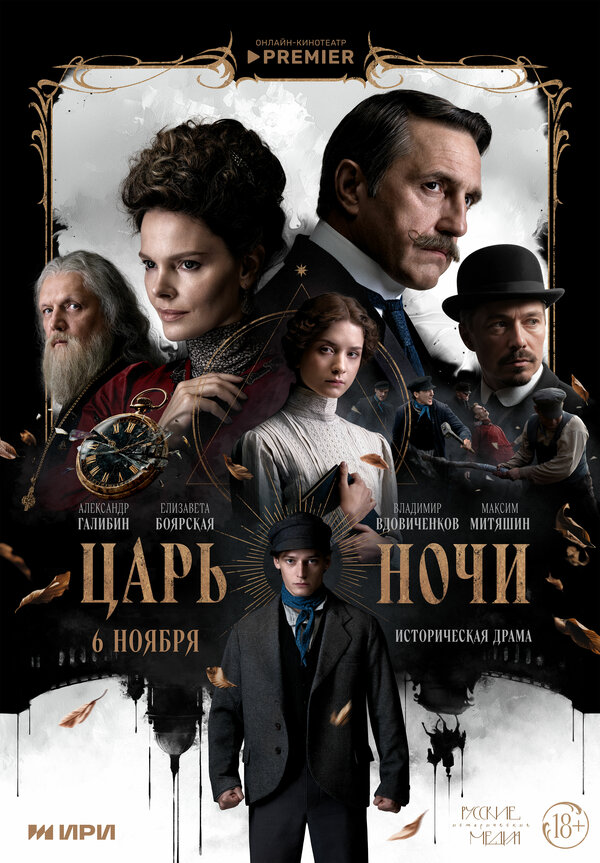 Царь ночи - постер сериала
